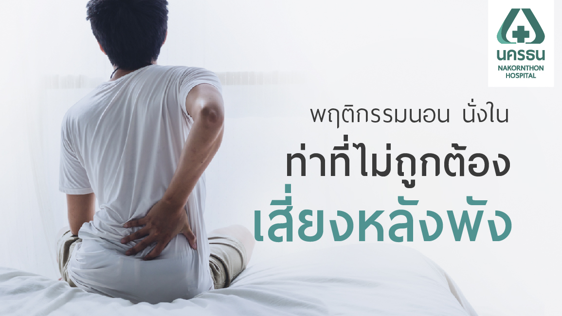 ห่างไกลหมอนรองกระดูกทับเส้นประสาท ยืน เดิน นั่ง นอนให้ถูกท่า